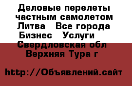 Деловые перелеты частным самолетом Литва - Все города Бизнес » Услуги   . Свердловская обл.,Верхняя Тура г.